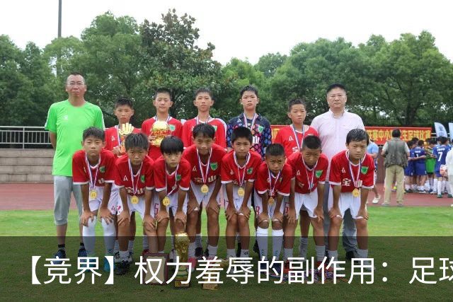 【竞界】权力羞辱的副作用：足球做出了裁决