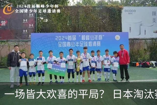 一场皆大欢喜的平局？ 日本淘汰赛再战巴西盼重演奇迹