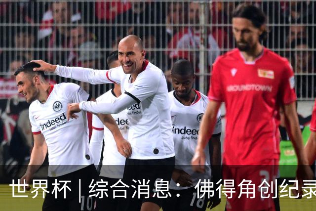 世界杯 | 综合消息：佛得角创纪录晋级 登贝莱“戴帽”抢戏