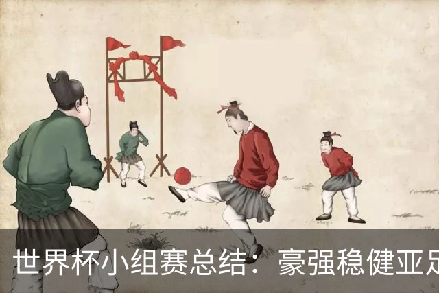 世界杯小组赛总结：豪强稳健亚足联9进2 真正的世界杯才刚开始