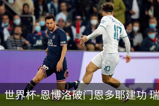 世界杯-恩博洛破门恩多耶建功 瑞士2-0阿尔及利亚进16强