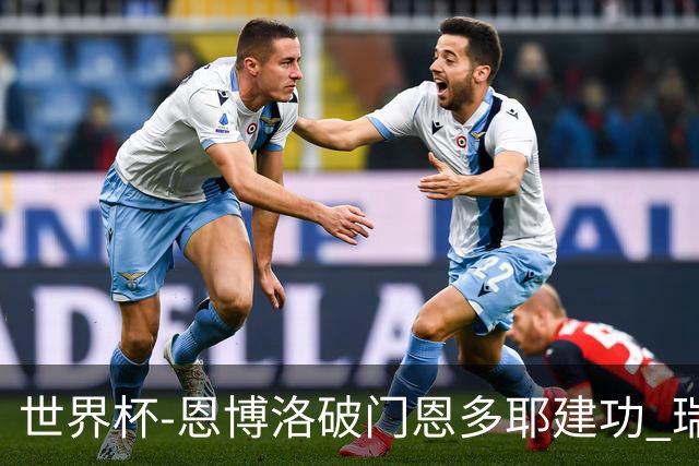 世界杯-恩博洛破门恩多耶建功 瑞士2-0阿尔及利亚进16强