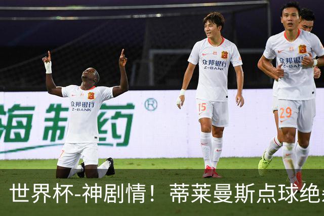 世界杯-神剧情！蒂莱曼斯点球绝杀 比利时加时3-2塞内加尔