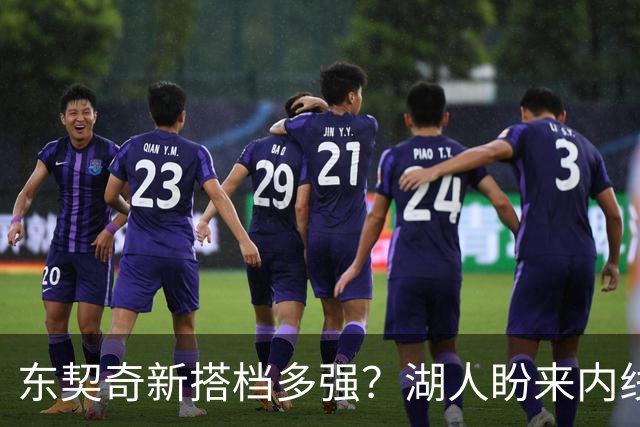 东契奇新搭档多强？湖人盼来内线屏障 凯斯勒上限取决于三分开发