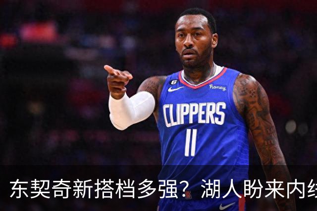 东契奇新搭档多强？湖人盼来内线屏障 凯斯勒上限取决于三分开发
