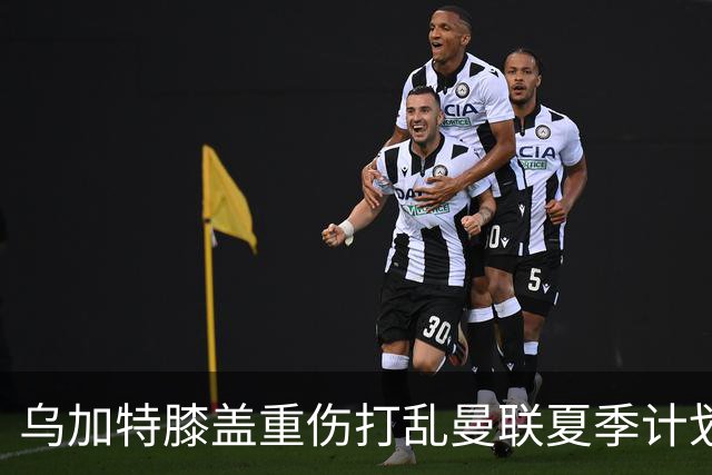 乌加特膝盖重伤打乱曼联夏季计划，FIFA 最高或赔付5857万元