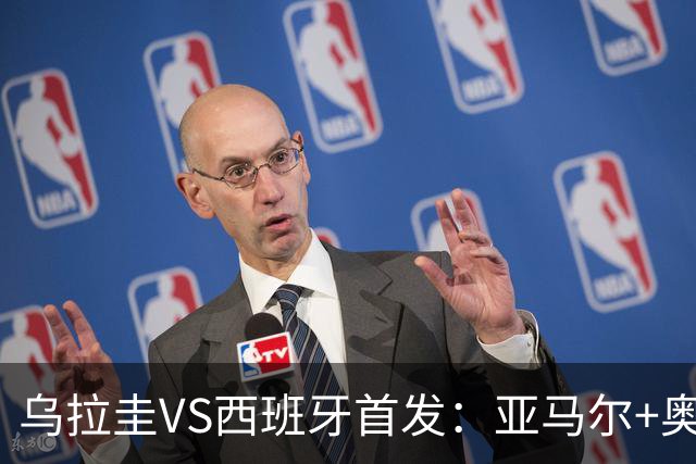 乌拉圭VS西班牙首发：亚马尔+奥亚萨瓦尔 巴尔韦德出战