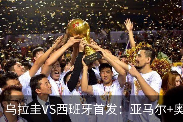 乌拉圭VS西班牙首发：亚马尔+奥亚萨瓦尔 巴尔韦德出战