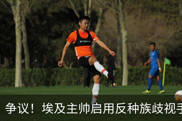 争议！埃及主帅启用反种族歧视手势 遭主裁无视+被出示黄牌