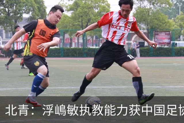 北青：浮嶋敏执教能力获中国足协认可，留任U17国足顺理成章