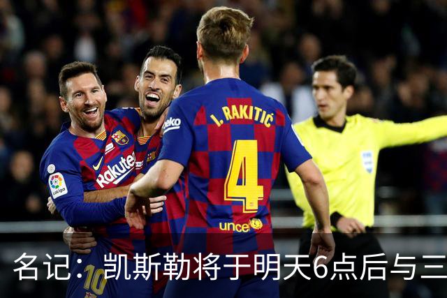 名记：凯斯勒将于明天6点后与三支球队会面 相信湖人会是其中之一