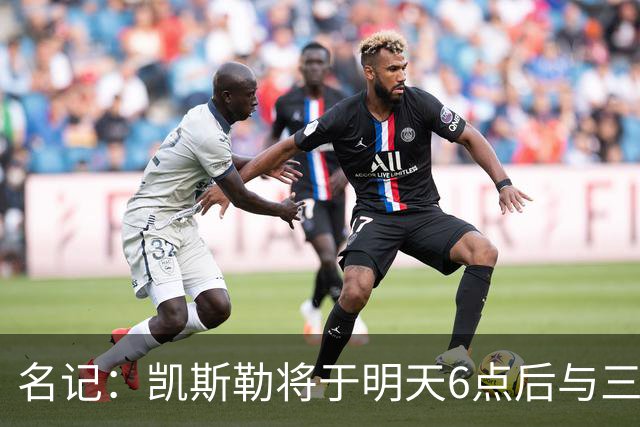 名记：凯斯勒将于明天6点后与三支球队会面 相信湖人会是其中之一