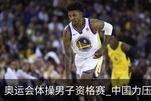 奥运会体操男子资格赛 中国力压日本排名第一晋级