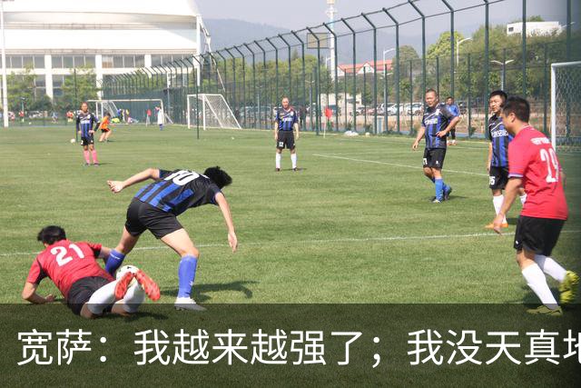 宽萨：我越来越强了；我没天真地以为在利物浦机会能轻易到来