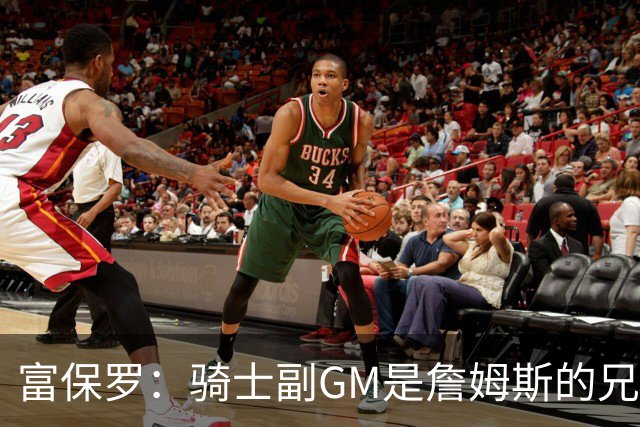 富保罗：骑士副GM是詹姆斯的兄弟极为关键 不利之处在于没了加兰