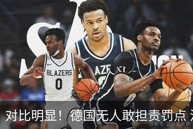 对比明显！德国无人敢担责罚点 法国进球后全队拥抱德尚