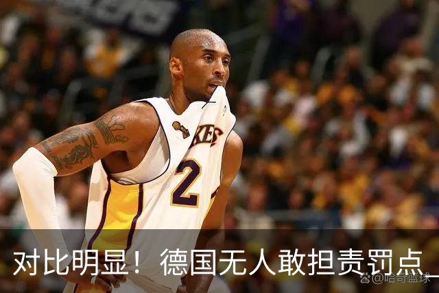 对比明显！德国无人敢担责罚点 法国进球后全队拥抱德尚