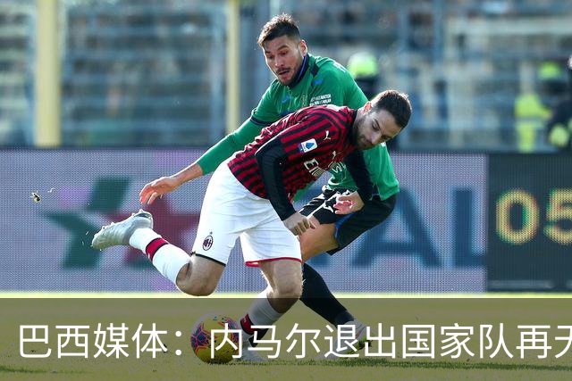 巴西媒体：内马尔退出国家队再无回旋余地，维尼修斯应当接过重任