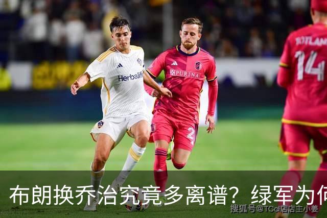 布朗换乔治究竟多离谱？绿军为何决意自毁前程