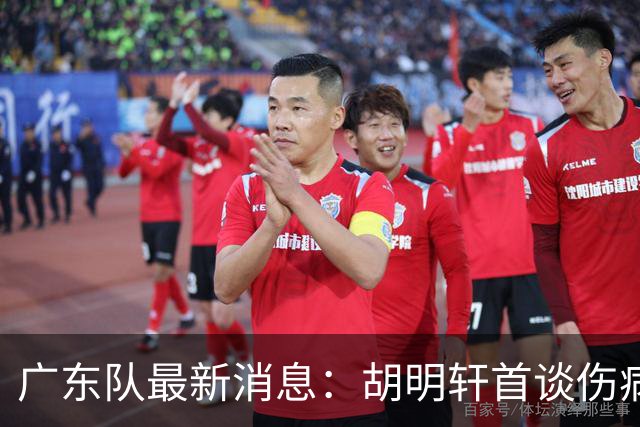 广东队最新消息：胡明轩首谈伤病 杜锋现身中山 焦泊乔再次提交易