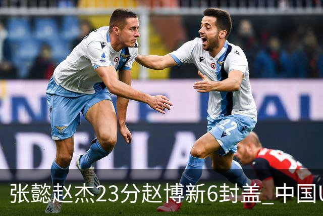 张懿赵杰23分赵博新6封盖 中国U17男篮世界杯开门红