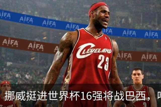 挪威挺进世界杯16强将战巴西，哈兰德发声