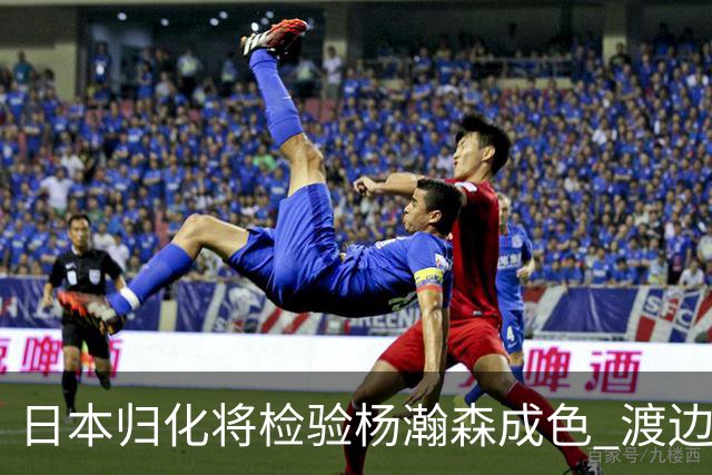 日本归化将检验杨瀚森成色 渡边：有实力击败中国男篮