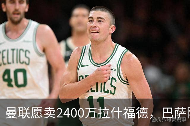 曼联愿卖2400万拉什福德，巴萨除外！曝其世界杯努力进球仍为吸引巴萨