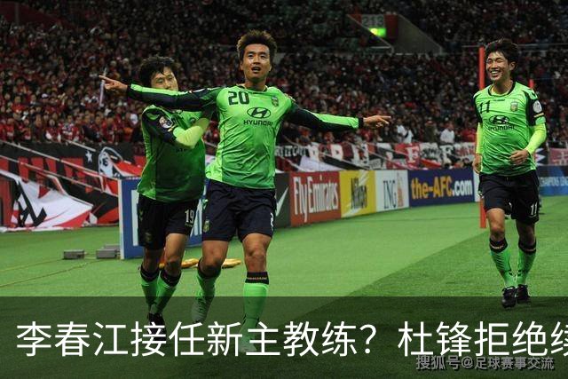 李春江接任新主教练？杜锋拒绝续约广东队，换帅基本成为定局！