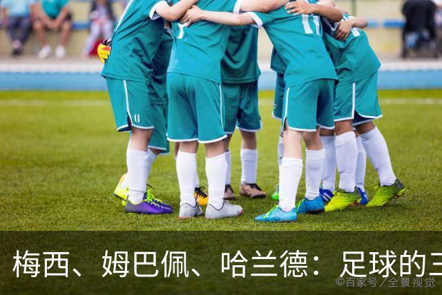 梅西、姆巴佩、哈兰德：足球的三种答案