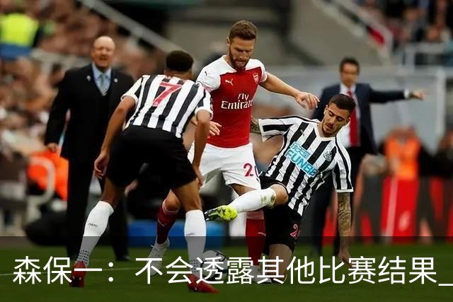 森保一：不会透露其他比赛结果 踢瑞典吸取八年前教训