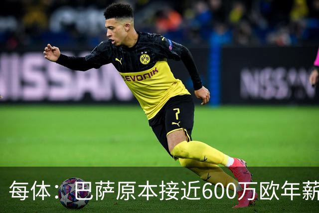 每体：巴萨原本接近600万欧年薪敲定B席，但穆帅的介入改变了局面