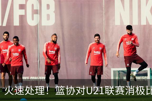 火速处理！篮协对U21联赛消极比赛的首钢及苏科雄狮取消名次处罚