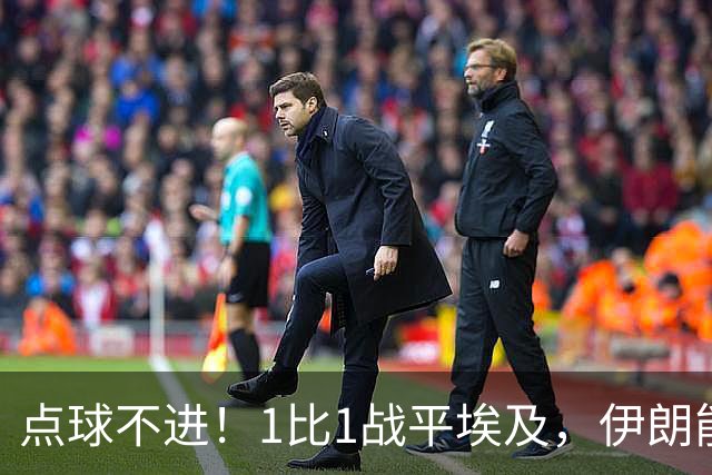 点球不进！1比1战平埃及，伊朗能否晋级只能留给命运