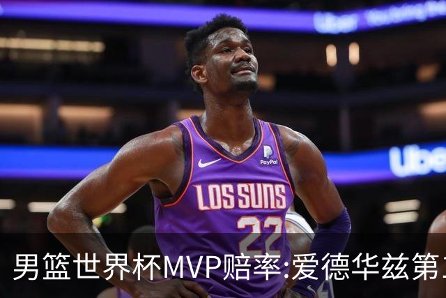 男篮世界杯MVP赔率:爱德华兹第1 美国包揽前5