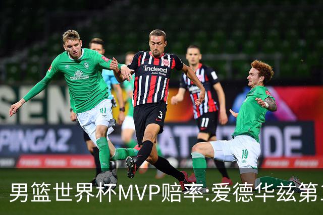 男篮世界杯MVP赔率:爱德华兹第1 美国包揽前5