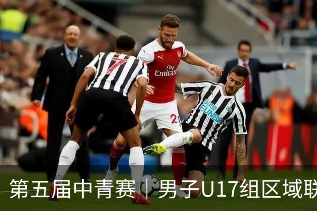 第五届中青赛｜男子U17组区域联赛尘埃落定 新赛制催生新精彩
