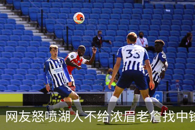 网友怒喷湖人不给浓眉老詹找中锋 库兹马：那俩人拿6亿怎么找？