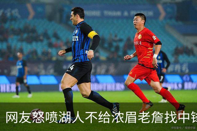 网友怒喷湖人不给浓眉老詹找中锋 库兹马：那俩人拿6亿怎么找？