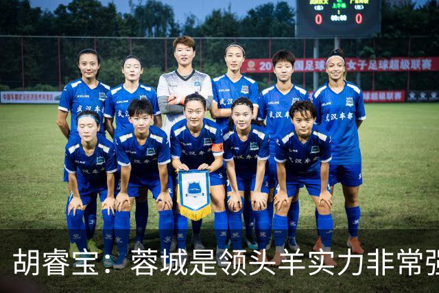 胡睿宝：蓉城是领头羊实力非常强，我们会拿出200%的精神去比赛