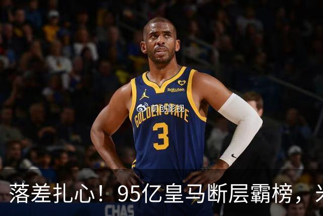 落差扎心！95亿皇马断层霸榜，米兰18.5亿排14，意甲追英超难在哪