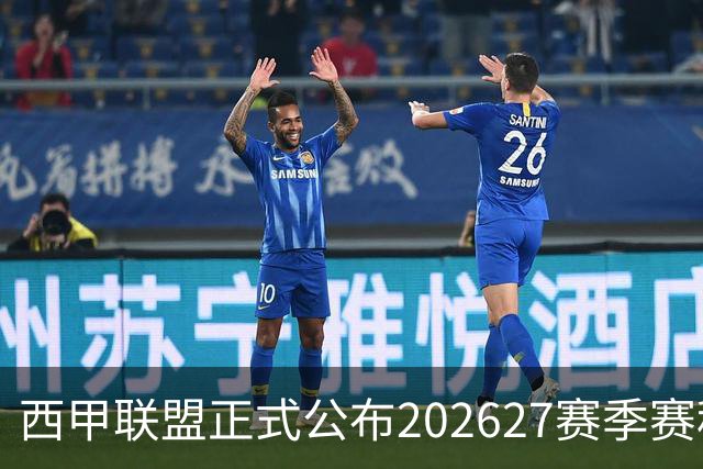 西甲联盟正式公布2026/27赛季赛程