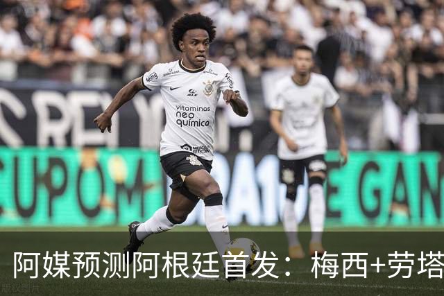 阿媒预测阿根廷首发：梅西+劳塔罗领衔锋线，恩佐麦卡坐镇中场