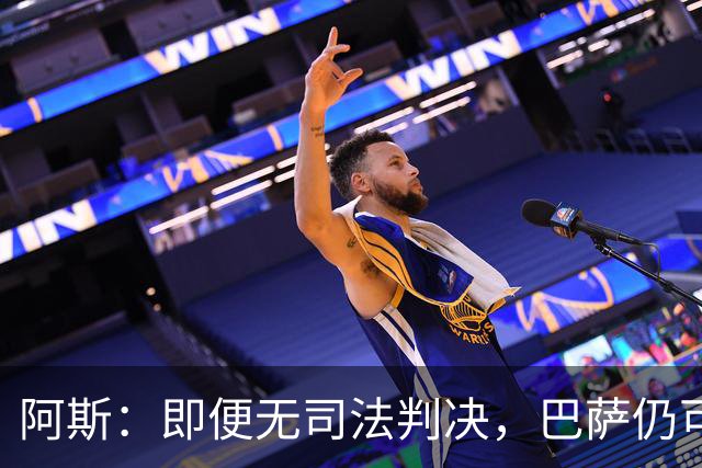 阿斯：即便无司法判决，巴萨仍可能因内格雷拉案被禁止参加欧战