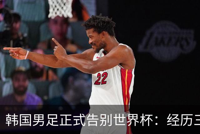 韩国男足正式告别世界杯：经历三天煎熬，七个噩耗接连而至