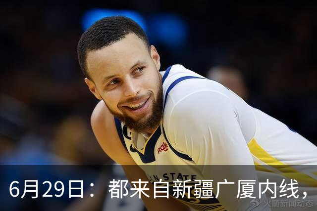6月29日：都来自新疆广厦内线，周可梵为何走不成胡金秋的路子