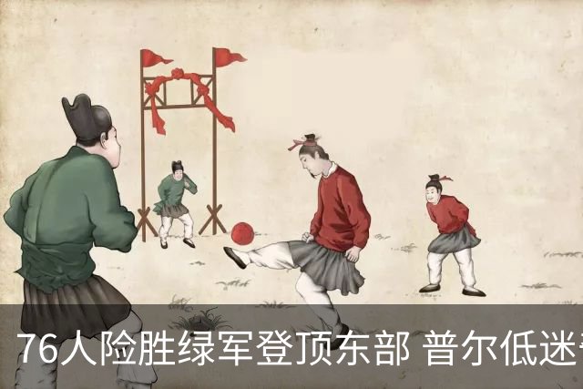76人险胜绿军登顶东部 普尔低迷奇才力克黄蜂