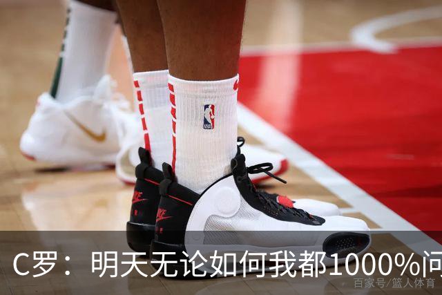 C罗：明天无论如何我都1000%问心无愧 我顶着压力打进3球表现不差