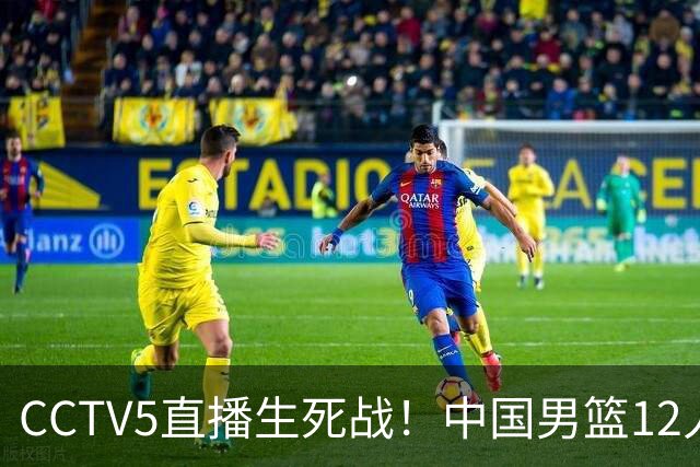 CCTV5直播生死战！中国男篮12人名单出炉，不得不说郭士强挺犟