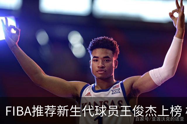 FIBA推荐新生代球员王俊杰上榜 杨瀚森有望成世界级球星